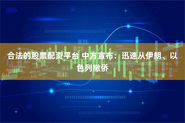 合法的股票配资平台 中方宣布：迅速从伊朗、以色列撤侨